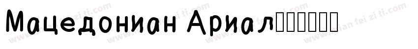 Macedonian Arial字体转换